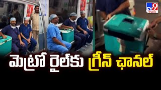 Hyderabad : మెట్రో రైల్‌కు గ్రీన్ ఛానల్ - TV9