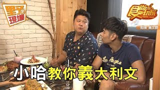 【野生花絮】食尚玩家 大驚！原來小哈會講義大利文？