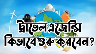 ট্রাভেল এজেন্সি কিভাবে শুরু করবেন ?