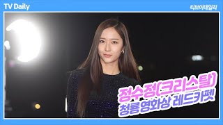 정수정(JungSooJung, Krystal) '레드카펫 위 완벽한 피사체'