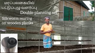 Double planning set/Silkworm rearingonwooden planks/இரட்டை திட்டமிடல் மரப்பலகையில் வளர்ப்பு மனை