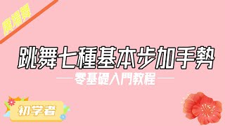 【#廣場舞教學 】#初學者 跳舞7種基本步加手勢 #零基礎 #舞蹈 #廣場舞教學