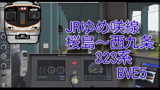 BVE5【JR西日本】JRゆめ咲線　桜島～西九条　普通　西九条行323系朝のダッシュ時間に運転！