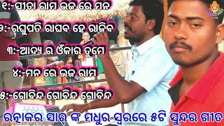 ରତ୍ନାକର ସାର୍ ଙ୍କ କଣ୍ଠରୁ..୫ଟି ସୁନ୍ଦର ରାମାୟଣ ଵନ୍ଦନା ଭଜନ।।Odia Natak||Odia Maa kumari Devi ||Nayagarh