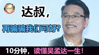 吴孟达去世：请再骗骗我们可以吗？10分钟带你读懂“达叔”的一生！【娱乐有深度】