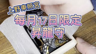 強運！從爆炸中逃脫的奇蹟神社！上野東照宮一個月只賣一天的限定昇龍守！