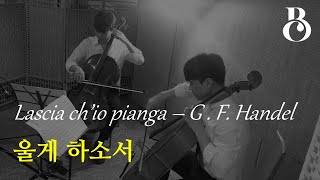 [세련된 첼로 듀엣 I] Lascia ch'io pianga 울게 하소서 Handel 헨델