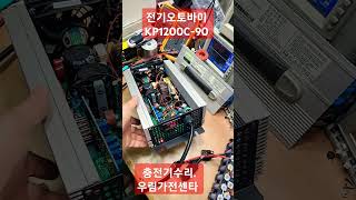 전기오토바이수리 KP1200C-90 전기오토바이 충전기수리 스쿠터충전기수리