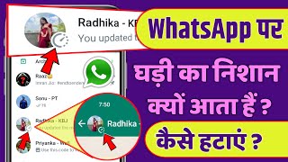 WhatsApp Par Ghadi Ka Nishan Kyon Aata Hai | WhatsApp Par Ghadi Ka Nishan Kaise Hataye