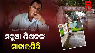 ସ୍କୁଲକୁ ମଦ ପିଇ ଆସୁଛନ୍ତି, ଆଡୁସାଡୁ ଗପୁଛନ୍ତି, ଠିଆ ହେଉ ହେଉ ଗଳି ପଡୁଛନ୍ତି, ଏମିତି ଚାଲିଛି ପାଠପଢା