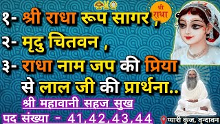 १- श्री राधा रूप सागर ,२- मृदु चितवन ,३- राधा नाम जप की प्रिया से लाल जी की प्रार्थना...(7-01-2025)