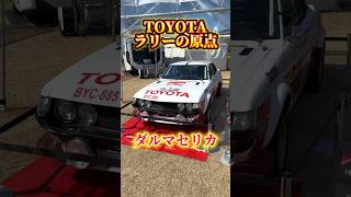 ダルマセリカ #ラリー #rally #celica #セリカ #toyota #トヨタ #カスタム #勇翔 #俳優 #車 #車好き #あるある #shorts