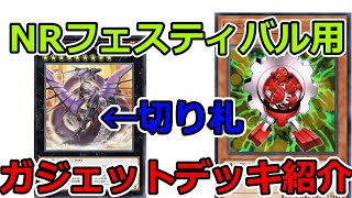 【遊戯王】NRフェスティバル用ガジェットのデッキが強すぎた！【マスターデュエル】【ゆっくり実況】