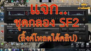 แจก ชุดกลอง SF2 ครับ (มีเฉพาะชุดกลองนะครับ) โดย บ่าวเมืองเกิน