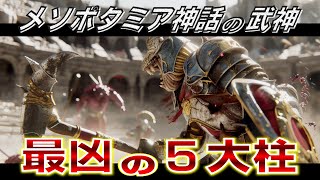 神話の武神５選！古代メソポタミアを支配した最凶の神たち！