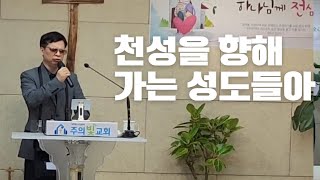 (특송) 천성을 향해 가는 성도들아_김정훈 안수집사(춘천광장킹안마원장)