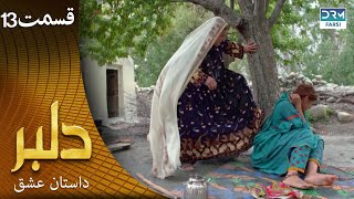 سریال دلبر قسمت 13 ( دوبله فارسی) |  داستان عشق  | DILBAR | C1C1O