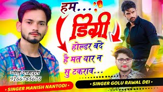 इंस्टाग्राम ट्रेडिंग सोंग//हम डिग्री होल्डर बंदे है मत यार न सु टकराव // SINGER MANISH NANTODI