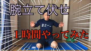 元プロ野球選手が腕立て１時間やってみたら腕がヤバいことに…