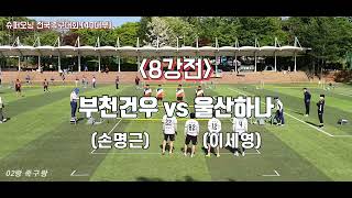 슈퍼오닝대회 [40대부] ≡8강전≡ ◆부천건우(손명근) vs 울산하나(이세영)◆