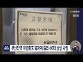 부산진역 무궁화호 열차에 깔려 60대 남성 사망 2022 06 22 수 뉴스데스크 부산mbc