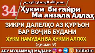 Ҳалқаи 34 - ҲУКМИ БИҒАЙРИ МА АНЗАЛА АЛЛОҲ. Абу Муҳаммад Мадани ابو محمد المدني