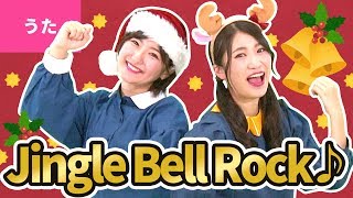 ♪Jingle Bell Rock〈振り付き〉【【♪クリスマスソング】】Christmas Song / Xmas Song