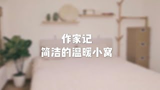 【作家记】日式温馨小窝