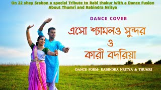 Robir Deshe Srabon(Eso Shyamal Sundor \u0026 Kari Badariya)|রবির দেশে শ্রাবণ|Dance cover-Maitrayee \u0026 Bapi