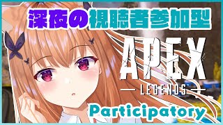 【APEX】カジュアルマッチ♡深夜の視聴者参加型♡朝までやっちゃう？？？！casual Participatory【#胡蝶ここあ/vtuber】