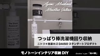 【収納術モノトーンインテリア】つっぱり棒byニトリさんで洗濯機回りを可愛くコーディネート　トレーは100均　洗剤リンネルさん　洗濯カゴはダイソーのスタンダートプロダクト　雑貨コーデ