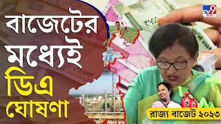 Bengal Budget: নতুন ৩ শতাংশ ডিএ ঘোষণা করল রাজ্য সরকার