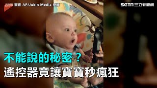 不能說的秘密？遙控器竟讓寶寶秒瘋狂｜三立新聞網SETN.com