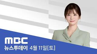 오늘 첫 대면 협상‥팽팽한 신경전 - [LIVE] MBC 뉴스투데이 2026년 04월 11일