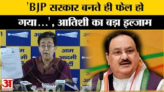 Delhi Election Result 2025: Atishi Marlena का BJP पर किया बड़ा अटैक। Arvind Kejriwal। Delhi News