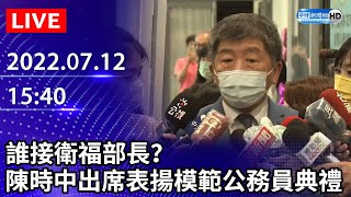 【LIVE直播】誰接衛福部長？　陳時中出席衛生福利部部慶及表揚模範公務人員典禮｜2022.07.12 @ChinaTimes