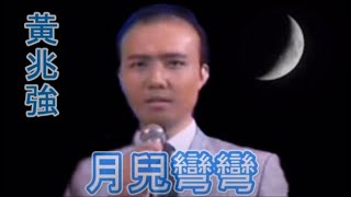 【網上獨播】黃兆強 - 月兒彎彎  (KTV 滾動字幕歌詞版)