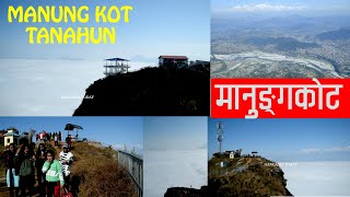 भाइरल मानुङ्गकोट दमौली,तनहुँ  || MANUNGKOT DAMAULI,TANAHAUN