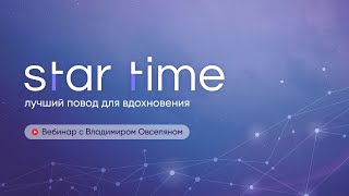 Star time GLOBAL с Владимиром Овсепяном. Итоги августа 2024 года