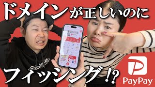 新たなフィッシング手口！ドメインが正しいのに詐欺られる！