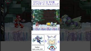 １分チャレンジやっちマオッ ロックマンX6ゼロ編 VS.ブリザード・ヴォルファング#shorts