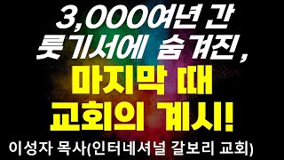 🔥🔥🔥초강추! 3,000여 년 간 룻기서에 숨겨진 마지막 때 교회의 계시!('이 시대와 이스라엘' 컨퍼런스 (CWMI 주관), 이성자 목사: 인터네셔널 갈보리 교회)