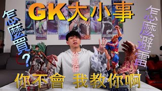 [GK大小事] GK新手入坑必看 各種問題一次解答給你聽 教你從0到100 買好買滿 避雷指南