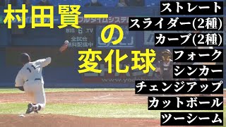 【ソフトバンクドラフト4位】村田賢一の変化球調べました。【豊富な球種を操る右腕】