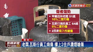 早餐店疑換瓦斯不慎氣爆 老闆燒傷共4人送醫－民視新聞