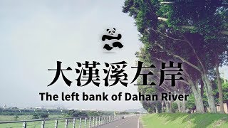 Enjoy Jogging Route | The Left Bank of Dahan River (Sanxia to Shulin)