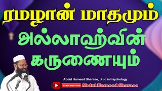 ரமலான் மாதமும் அல்லாஹ்வின் கருணையும்!  |Abdul |Hameed |Sharaee |Tamil |Bayan