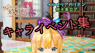 リディー＆スールのアトリエDX キャライベント集 イルメリアのリボン他４本立て イルメリア フィリス プラフタ ソフィー