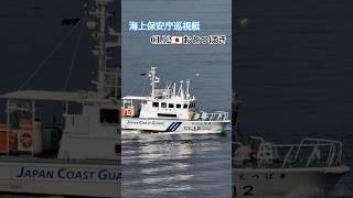 海上保安庁巡視艇CL12🇯🇵おとつばき🎌