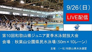 第10回和歌山県ジュニア夏季水泳競技大会